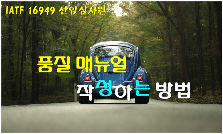  IATF 16949 품질 매뉴얼 작성 방법