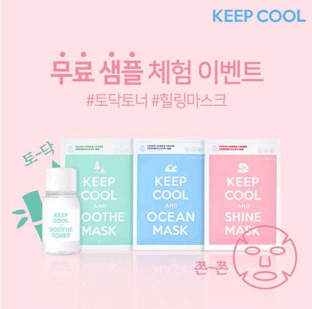  킵쿨 배송비만 결제하면 마스크팩1종 + 토너 20ml 무료!