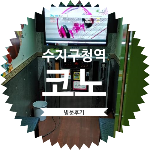  수지구청역 코인노래방 :: 샵코인노래방 _ 용인 수지 신분당선 1번 4번 출구 인근 노래방 추천