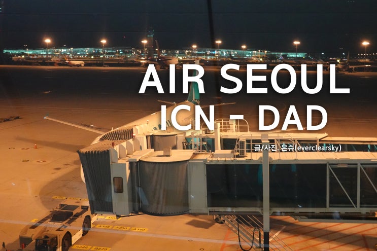  에어서울 인천 - 다낭 후기, 다낭 항공권 싸게 겟 