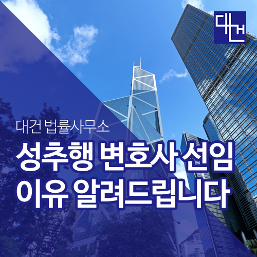  성추행 변호사 선임 이유 알려드립니다