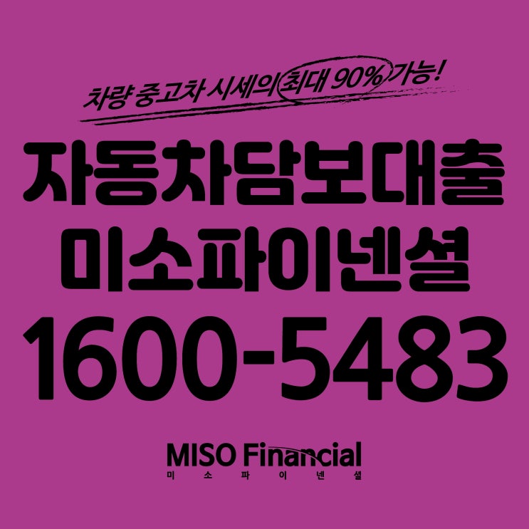  완주 차량입고담보대출 역시 미소파이넨셜이죠.