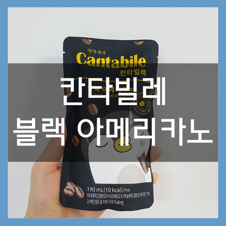 PX에서 매입한 칸타빌레 블랙 아메리카노 후기 PX에서 매입한 칸타빌레 블랙 아메리카노 후기