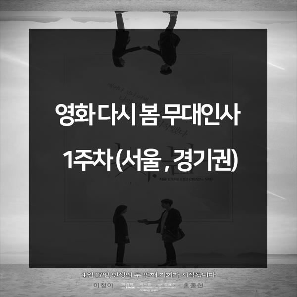 영화 다시 봄 무대인사 1주차 일정 ( 이청아, 홍종현, 박지빈, 박경혜 참석 )
