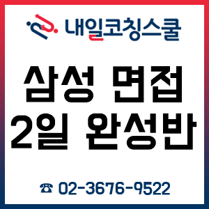 삼성 면접, 2일 12시간 만에 준비를 끝낼 수 있는 내일코칭스쿨 선착순 접수 중!