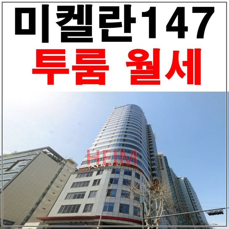  삼성동미켈란147 아름다운 시티뷰를 선사해요