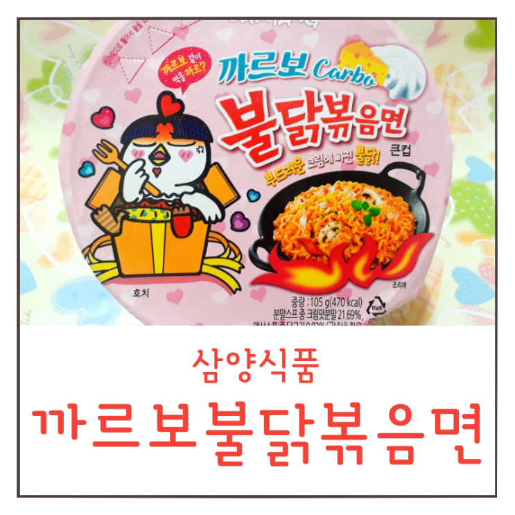  까르보 불닭볶음면 컵라면 맛있게 냠 칼로리/레시피