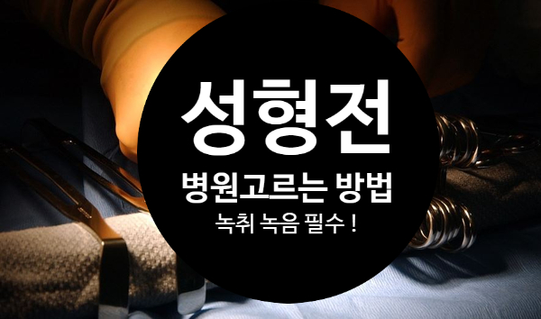  성형하기 전 성형외과 병원고르는 법(녹취,녹음필수!!)