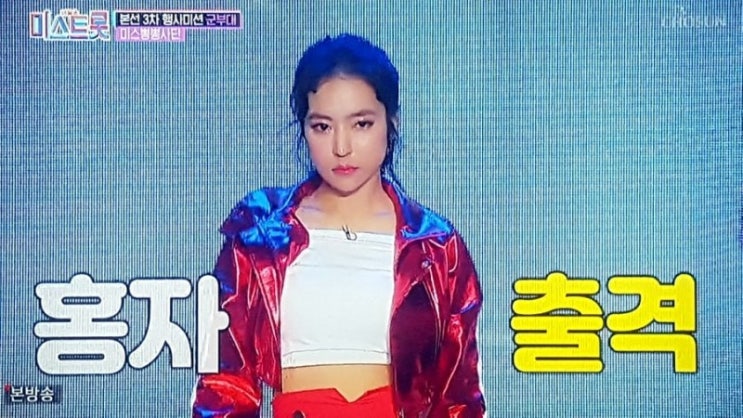  미스트롯! 홍자가 준결승전 1위로 출격이오!