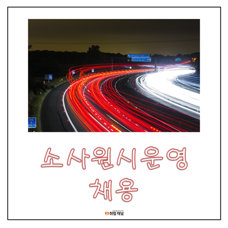  소사원시운영채용 : 서울교통공사 필기 시험 정보 (NCS 인강)