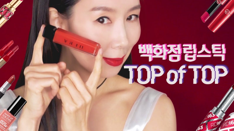 [디렉터파이] 입생로랑, 조르지오 아르마니, 헤라 등 백화점 립스틱 25종 Top of Top