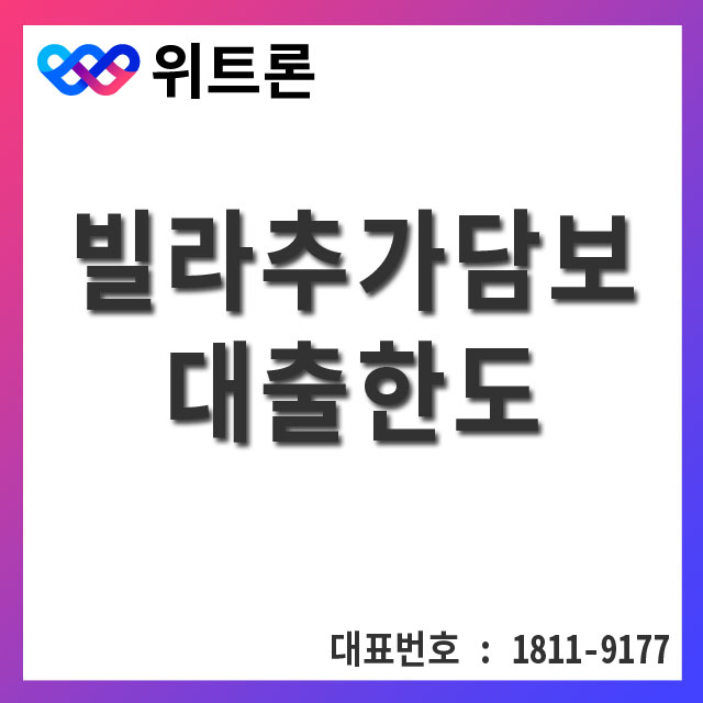  빌라추가담보대출한도 어디까지 알아보셨나요