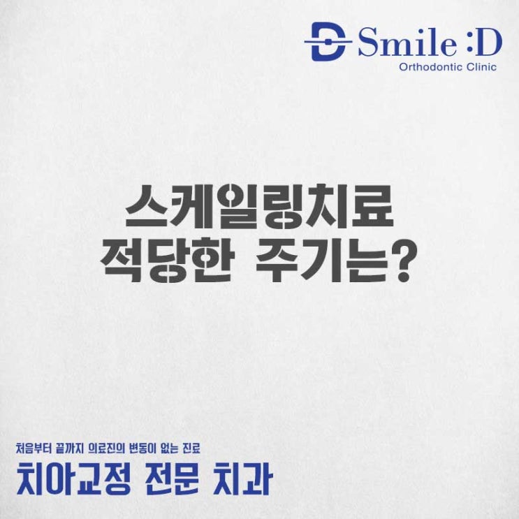  신사역치과 스마일디치과 적당한 스케일링 주기는?