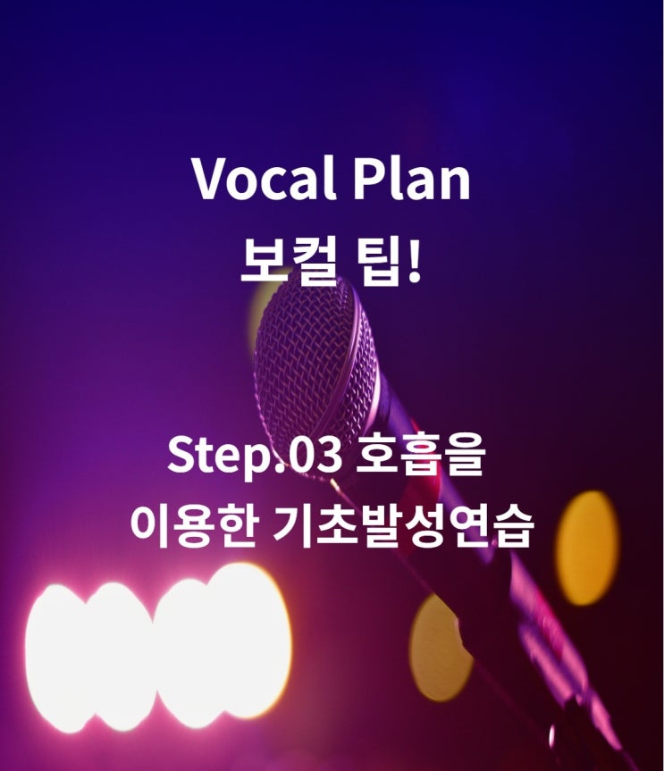  울산보컬학원 보컬플랜 Vocal Tip! 03. 울산보컬트레이닝,울산보컬레슨,울산보컬,울산실용음악학원,울산노래학원,울산취미보컬,울산입시보컬