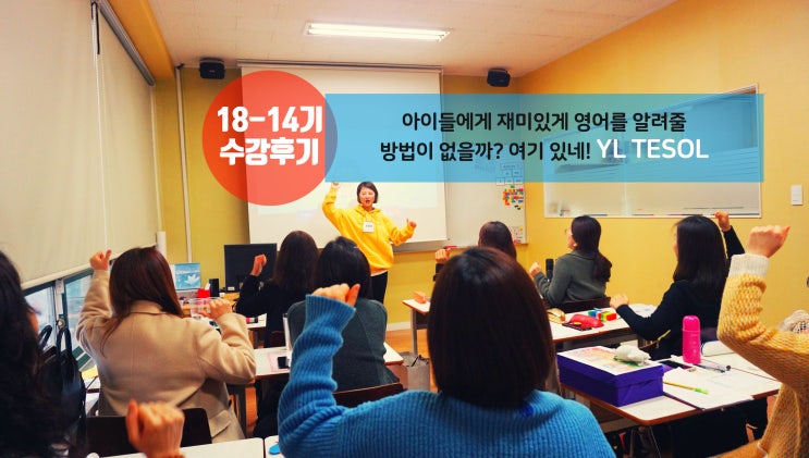  [어린이테솔 수강후기] 재미있고, 효과있는 엄마표영어를 위한 해답, YL TESOL