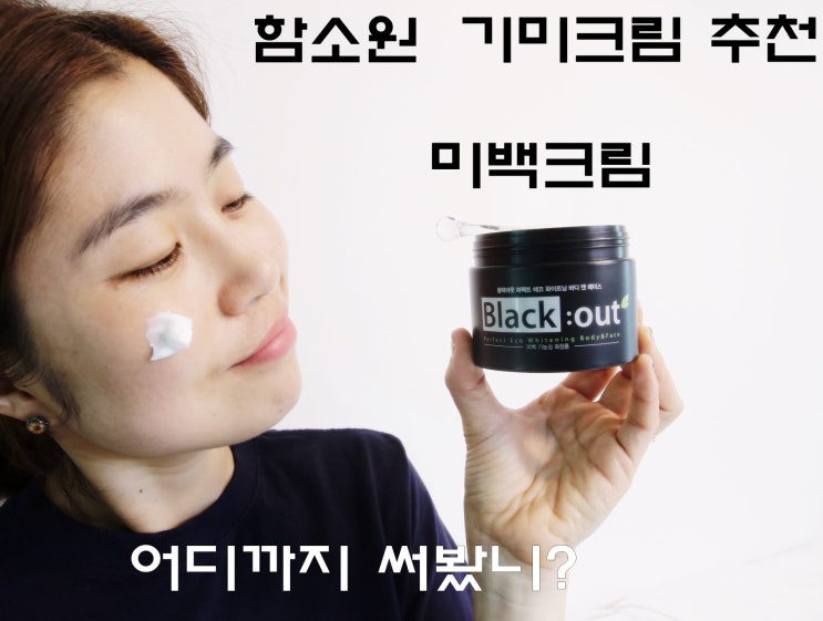  함소원 기미크림 추천 미백크림 어디까지 써봤니?