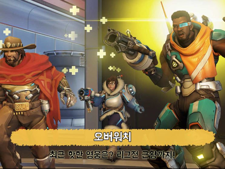  오버워치 핵은 저리가! 명장면 뽐내는 리그 근황.