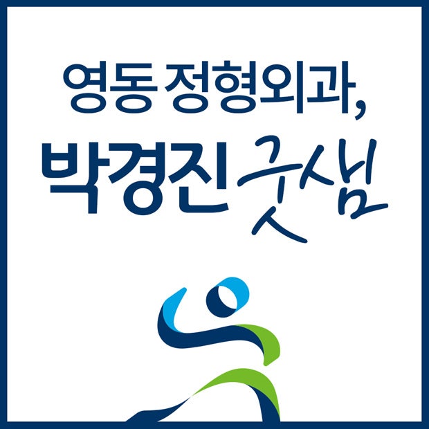영동 보은 정형외과 굿샘이 GOOD!