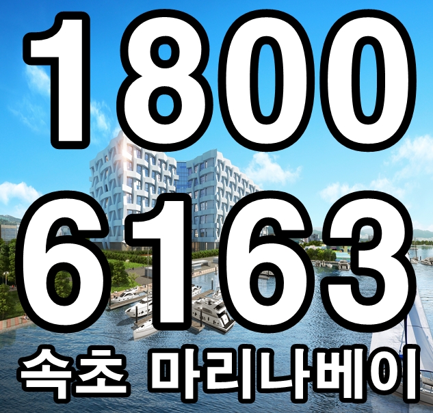  [부동산 특집]성공리에 분양진행중 속초 마리나베이 분양현장 모델하우스~