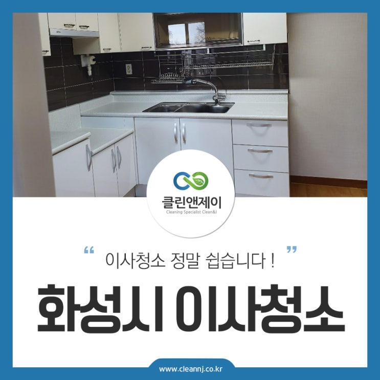  경기도 화성시 이사청소 후기 및 방법