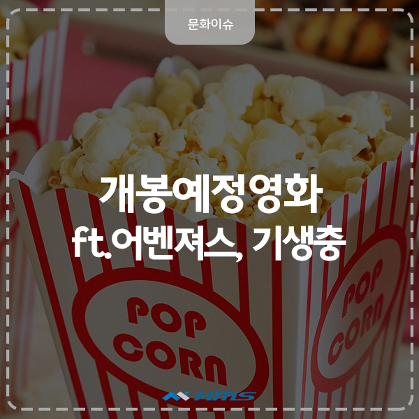  핫한 개봉 예정영화, 어벤저스/기생충/악인 전