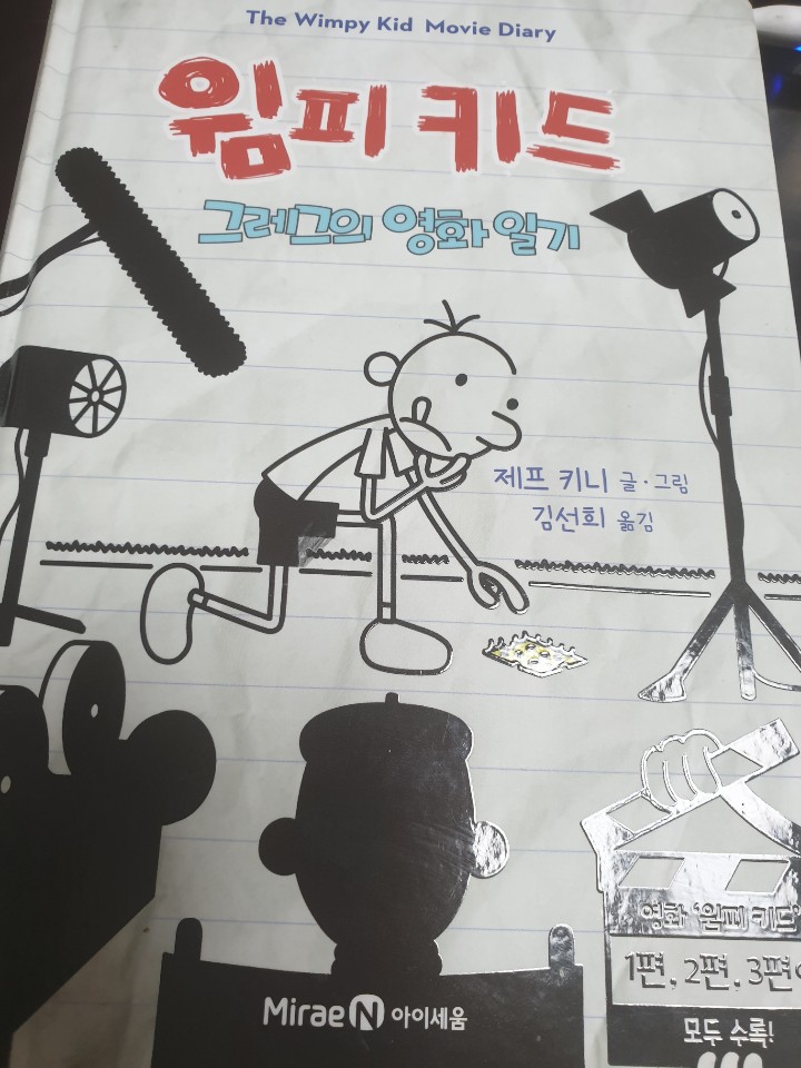  윔피키드 그레그의 영화일기