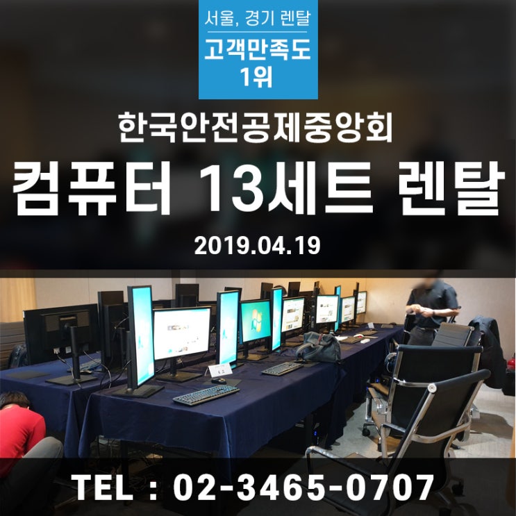  종로구 인사동 호텔 미팅룸에 컴퓨터 13대 렌탈 다녀왔습니다! 서울, 경기지역 컴퓨터, 노트북렌탈은 (주)에버솔루션에서 함께하세요~~