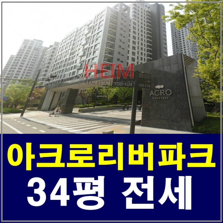  반포아크로리버파크 34평 전세 좋은 매물이 나왔어요