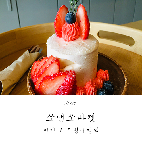  부평구청 카페 쏘앤쏘마켓 / 카페와 편집샵이 함께 있는 부평 예쁜카페