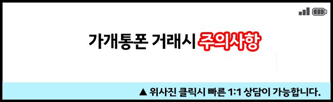  가개통폰 거래 시 주의사항