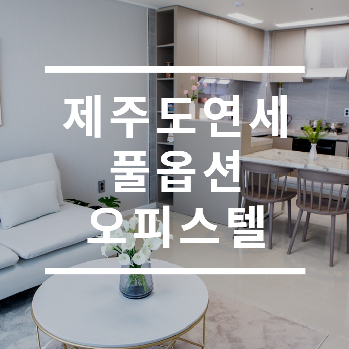  제주, 제주도 오피스텔 임대추천, 신축 풀옵션 연세