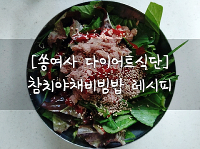 [쏭여사 다이어트식단] 참치야채비빔밥 만드는 방법
