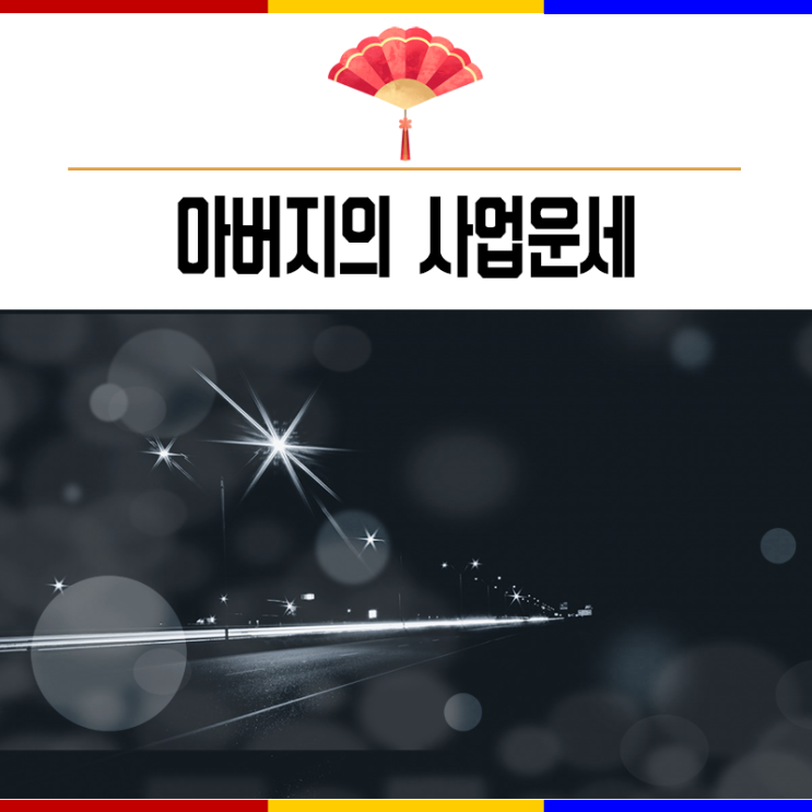  사업운세를 찾아볼 수 없었던 아버지를 위로한 강남점집