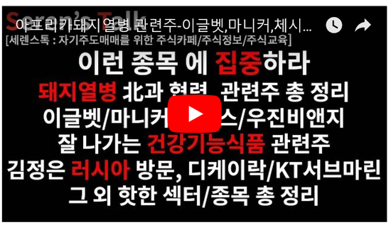 2019-04-19 관심종목(돼지열병관련주/김정은,러시아방문,가스관련주-디케이락/KT서브마린/모바일리더/SM Life Design,어벤져스관련주/화폐개혁관련주) 2019-04-19 관심종목(돼지열병관련주/김정은,러시아방문,가스관련주-디케이락/KT서브마린/모바일리더/SM Life Design,어벤져스관련주/화폐개혁관련주)
