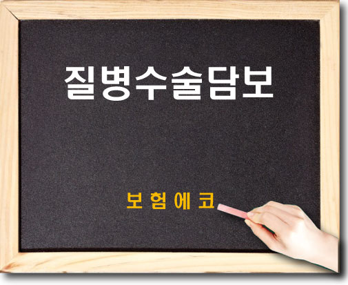  질병수술 담보 알아보기