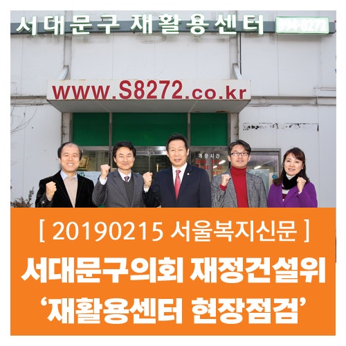 [서울복지신문] 서대문구의회 재정건설위원회 ‘재활용센터 현장 점검’실시