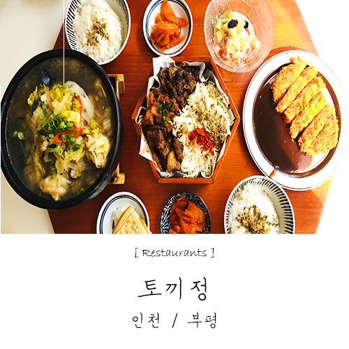 부평 문화의거리 맛집 토끼정 / 토끼밥상 추천!