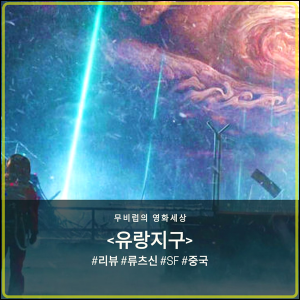  영화 유랑지구 - 할리우드 재난 블록버스터 따라잡기