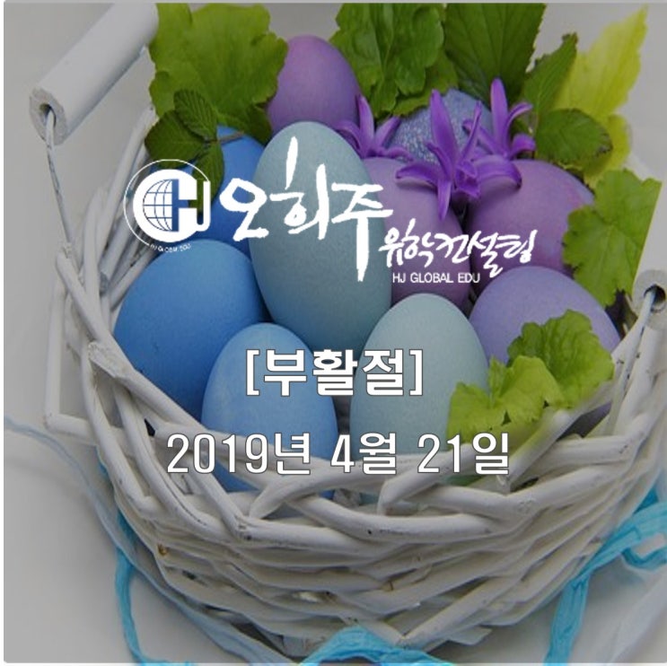  2019년 부활절(Easter Day)