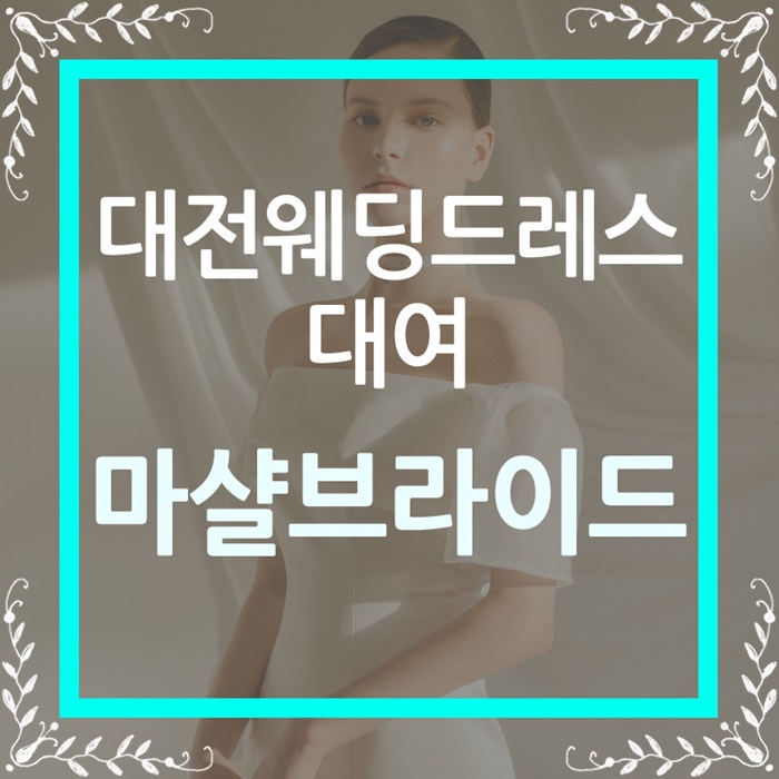  대전웨딩드레스대여 아름다움을 더하다 