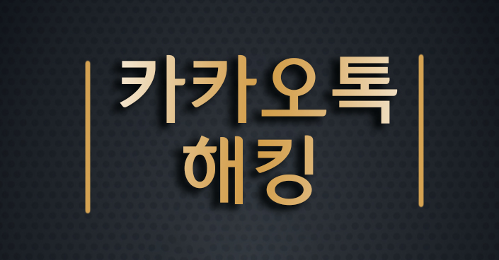  카톡 해킹 간단히 해결해보자!