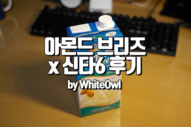  아몬드 브리즈 오리지널 후기 운동 쉬는 날 신타6와 마시기