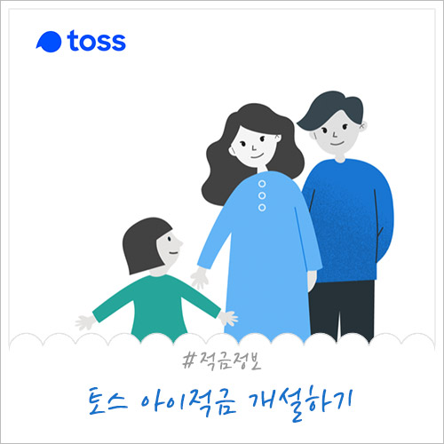  토스 아이적금 KEB하나은행 계좌 개설 후 신청가능해요