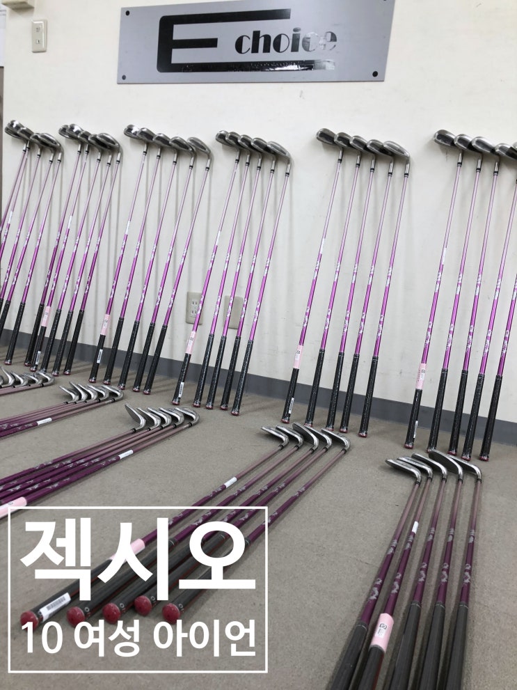  여성 분들 이 가장 많이 찾으시는 젝시오 10 아이언 세트