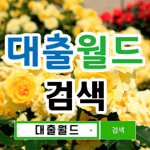  광주일수 광주달돈 광주대출 대출월드