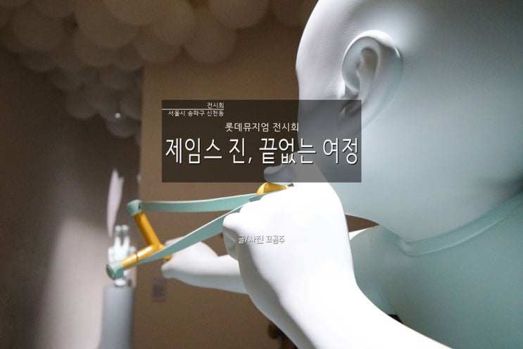  [송파구 신천동] 롯데뮤지엄 전시회 '제임스 진, 끝없는 여정' with 도슨트 투어
