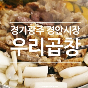  경기 광주  맛집 경안시장 우리곱창