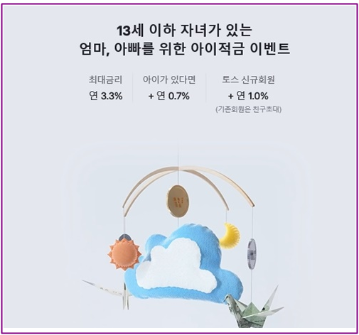  토스아이적금 서둘러 가입하자