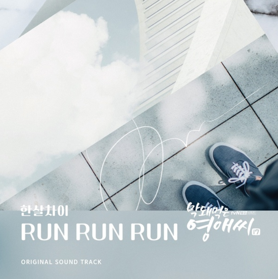  한살차이_RUN RUN RUN...[tvN_금요드라마_막돼먹은 영애씨 시즌17_OST Part.18]