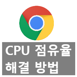 크롬 점유율 폭발하는 software reporter tool 막는 방법 크롬 점유율 폭발하는 software reporter tool 막는 방법